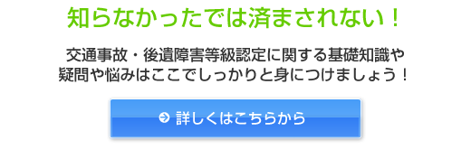 これだけは知っておきたい！交通事故・後遺障害等級認定に関する基礎知識