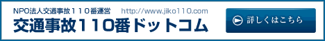 交通事故110番