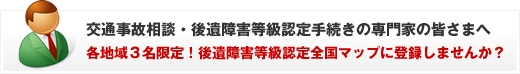 行政書士・弁護士の皆様へ。後遺障害等級認定全国マップ掲載のご案内